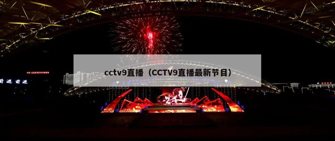 cctv9直播（CCTV9直播最新节目）