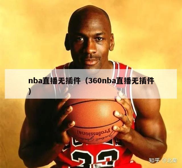 nba直播无插件（360nba直播无插件）