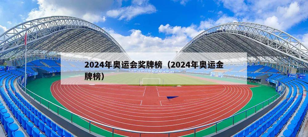 2024年奥运会奖牌榜（2024年奥运金牌榜）