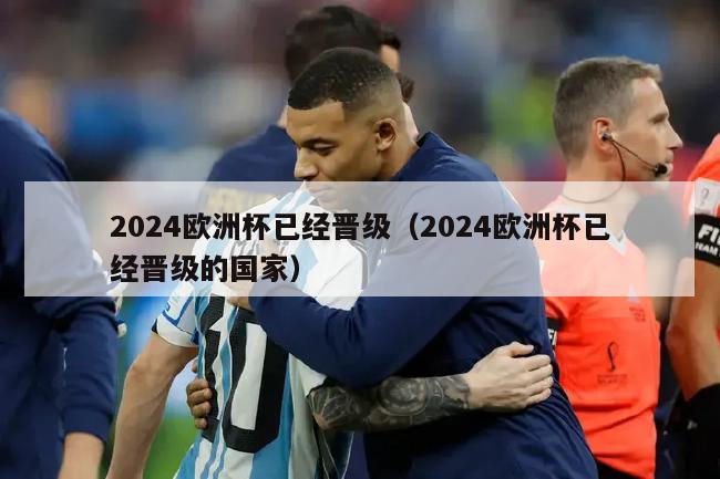 2024欧洲杯已经晋级（2024欧洲杯已经晋级的国家）