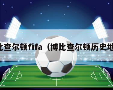 博比查尔顿fifa（博比查尔顿历史地位）