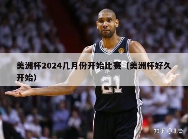 美洲杯2024几月份开始比赛（美洲杯好久开始）