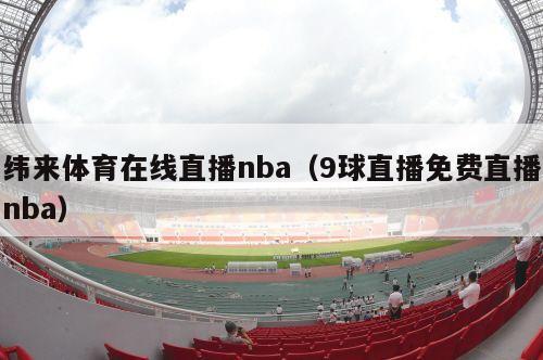 纬来体育在线直播nba（9球直播免费直播nba）