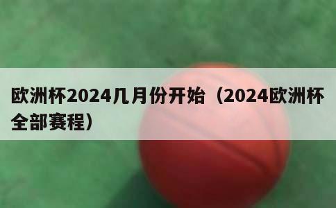 欧洲杯2024几月份开始（2024欧洲杯全部赛程）