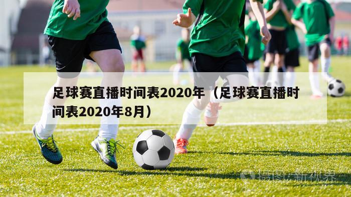 足球赛直播时间表2020年（足球赛直播时间表2020年8月）