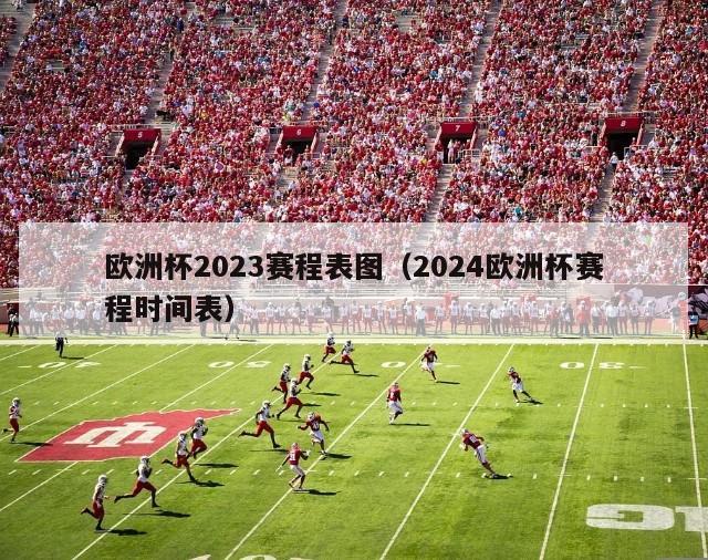 欧洲杯2023赛程表图（2024欧洲杯赛程时间表）