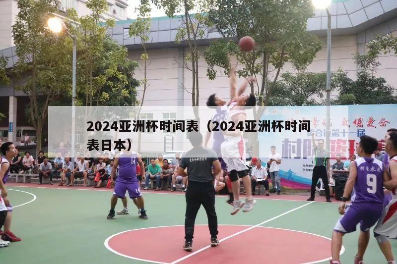 2024亚洲杯时间表（2024亚洲杯时间表日本）