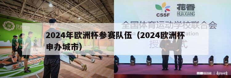 2024年欧洲杯参赛队伍（2024欧洲杯申办城市）