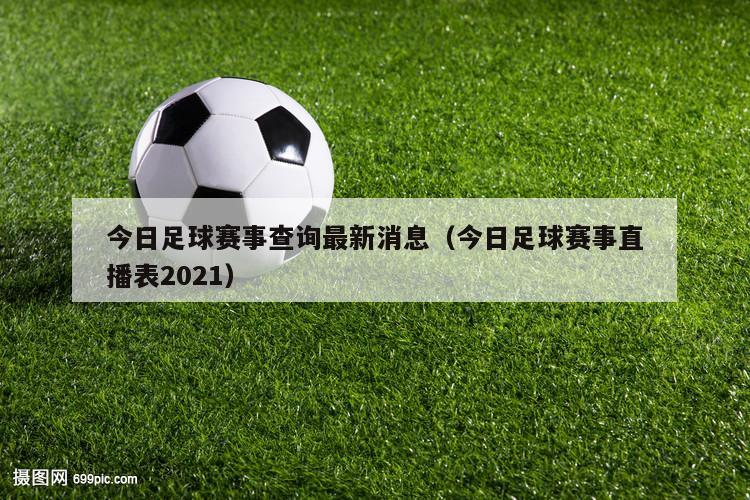 今日足球赛事查询最新消息（今日足球赛事直播表2021）