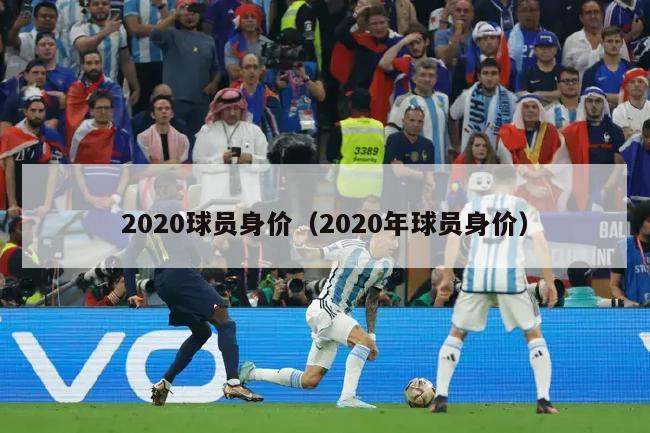 2020球员身价（2020年球员身价）