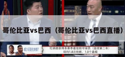 哥伦比亚vs巴西（哥伦比亚vs巴西直播）