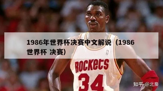 1986年世界杯决赛中文解说（1986 世界杯 决赛）