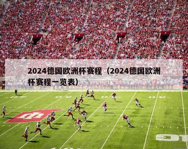 2024德国欧洲杯赛程（2024德国欧洲杯赛程一览表）