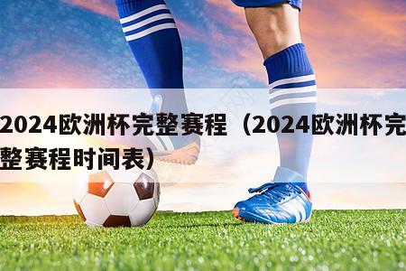 2024欧洲杯完整赛程（2024欧洲杯完整赛程时间表）