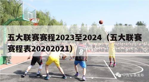 五大联赛赛程2023至2024（五大联赛赛程表20202021）