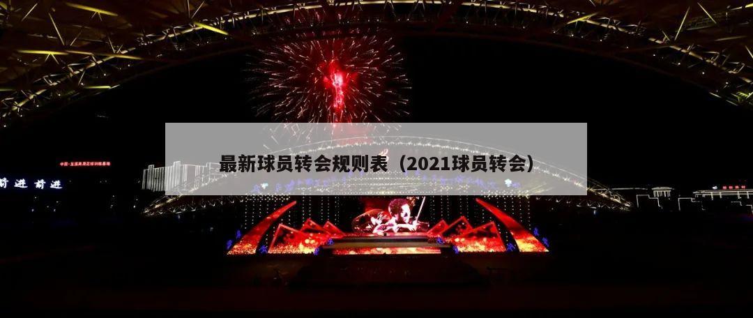 最新球员转会规则表（2021球员转会）