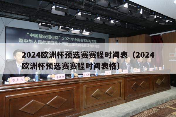 2024欧洲杯预选赛赛程时间表（2024欧洲杯预选赛赛程时间表格）