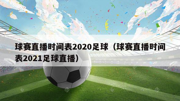 球赛直播时间表2020足球（球赛直播时间表2021足球直播）