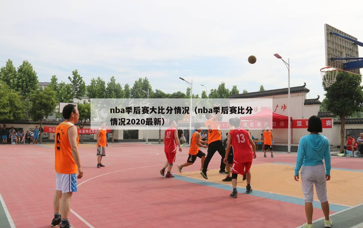 nba季后赛大比分情况（nba季后赛比分情况2020最新）