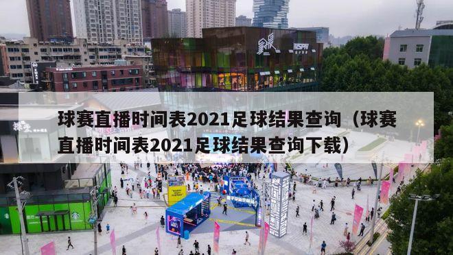 球赛直播时间表2021足球结果查询（球赛直播时间表2021足球结果查询下载）