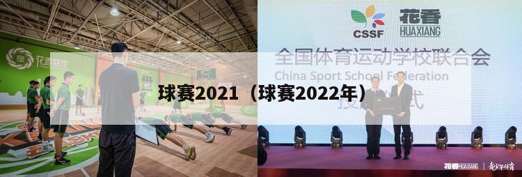 球赛2021（球赛2022年）