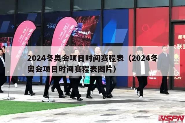 2024冬奥会项目时间赛程表（2024冬奥会项目时间赛程表图片）