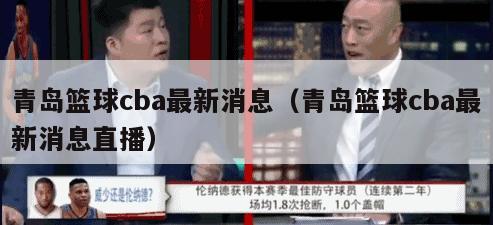 青岛篮球cba最新消息（青岛篮球cba最新消息直播）