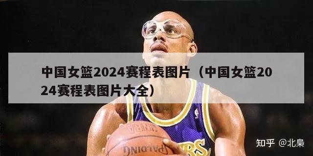 中国女篮2024赛程表图片（中国女篮2024赛程表图片大全）