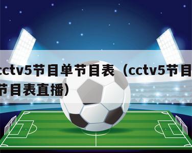 cctv5节目单节目表（cctv5节目 节目表直播）