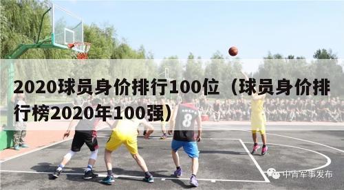 2020球员身价排行100位（球员身价排行榜2020年100强）