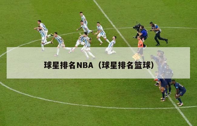 球星排名NBA（球星排名篮球）