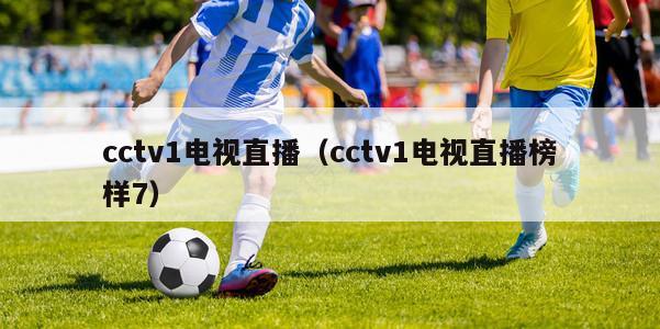 cctv1电视直播（cctv1电视直播榜样7）