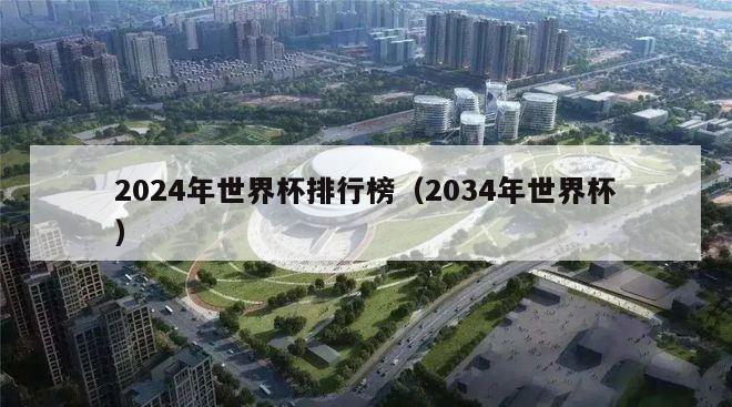 2024年世界杯排行榜（2034年世界杯）