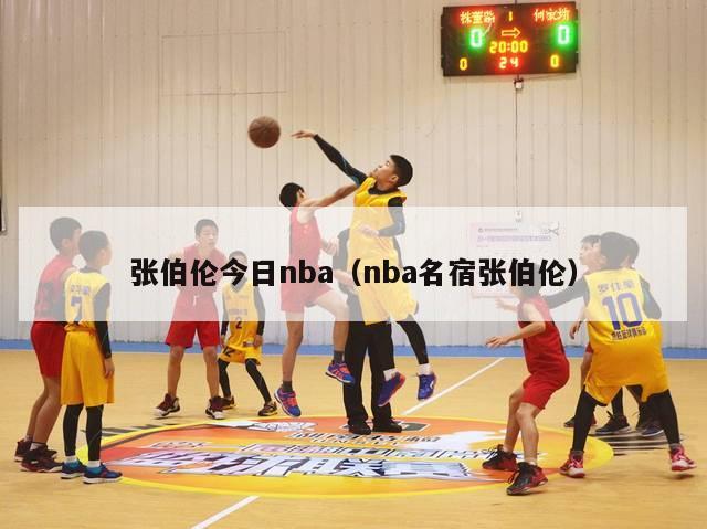 张伯伦今日nba（nba名宿张伯伦）