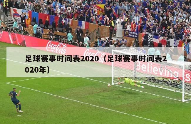 足球赛事时间表2020（足球赛事时间表2020年）