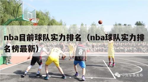 nba目前球队实力排名（nba球队实力排名榜最新）