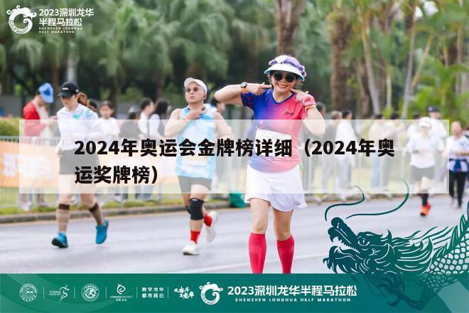 2024年奥运会金牌榜详细（2024年奥运奖牌榜）