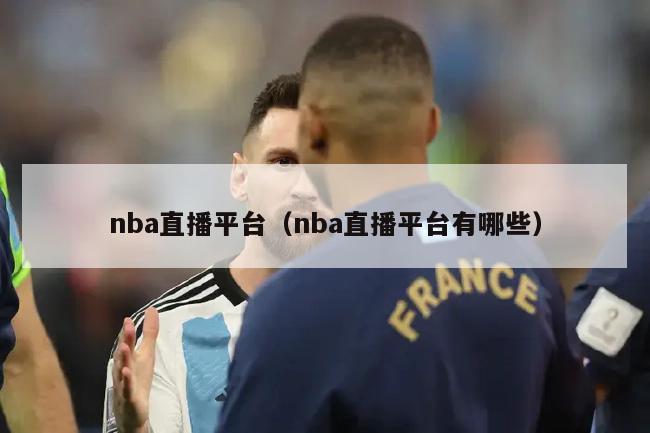 nba直播平台（nba直播平台有哪些）