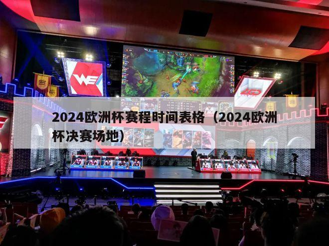 2024欧洲杯赛程时间表格（2024欧洲杯决赛场地）