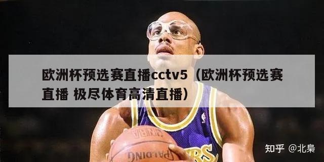 欧洲杯预选赛直播cctv5（欧洲杯预选赛直播 极尽体育高清直播）