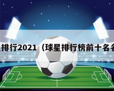 球星排行2021（球星排行榜前十名名字）