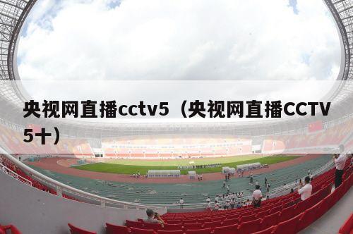 央视网直播cctv5（央视网直播CCTV5十）