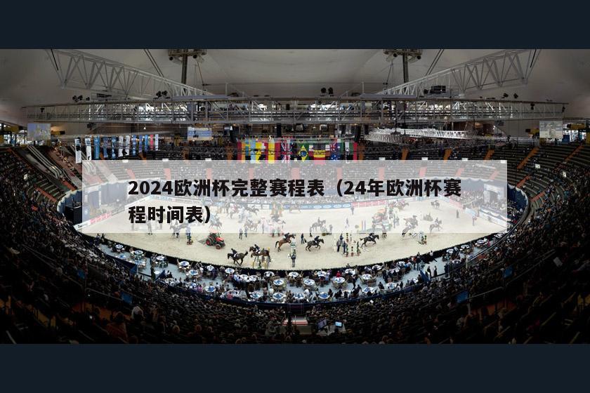 2024欧洲杯完整赛程表（24年欧洲杯赛程时间表）