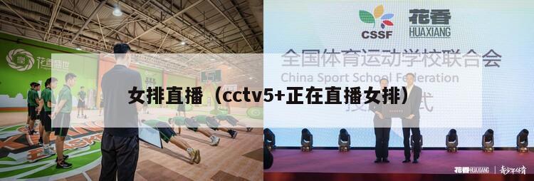 女排直播（cctv5+正在直播女排）