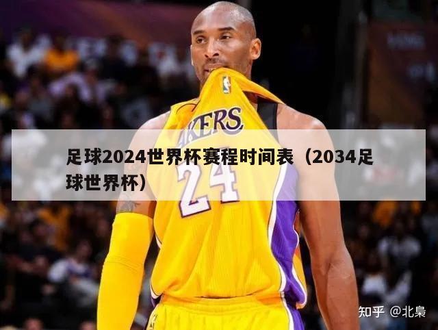 足球2024世界杯赛程时间表（2034足球世界杯）