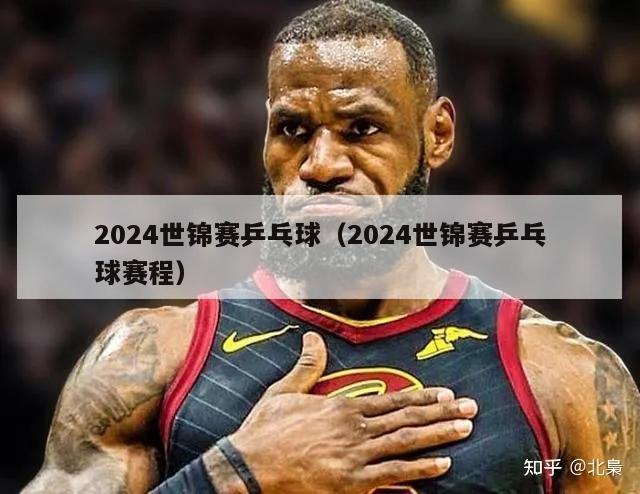 2024世锦赛乒乓球（2024世锦赛乒乓球赛程）