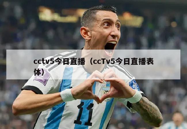 cctv5今日直播（ccTv5今日直播表体）