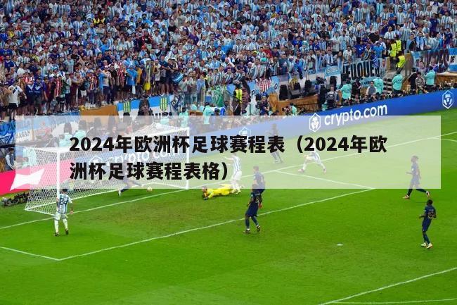 2024年欧洲杯足球赛程表（2024年欧洲杯足球赛程表格）