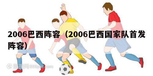 2006巴西阵容（2006巴西国家队首发阵容）