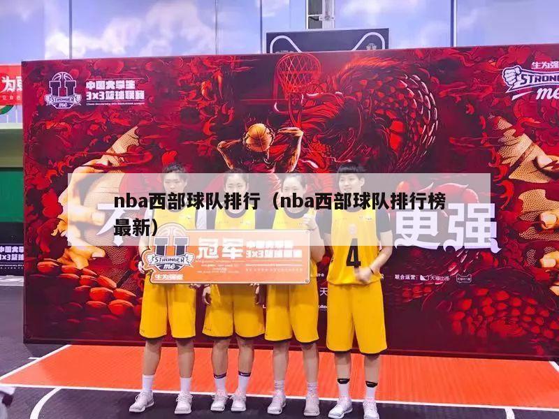 nba西部球队排行（nba西部球队排行榜最新）